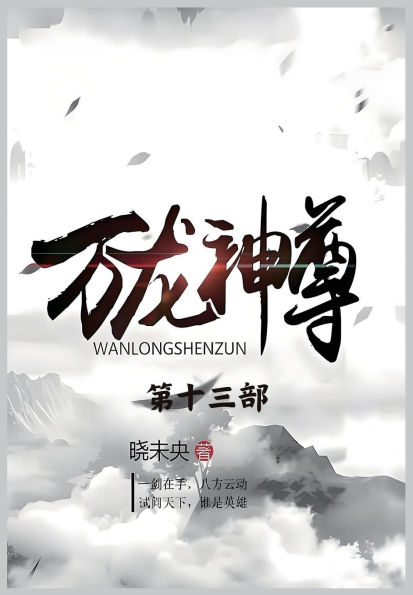 万龙神尊：第十三部