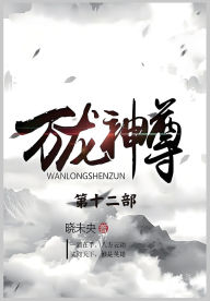 Title: 万龙神尊：第十二部, Author: 晓未央