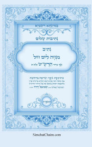 Title: נתיבות שלום - נתיב תפילת מנחה ליום חול לפי סד, Author: אייל תור המקובל