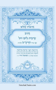 Title: נתיבות שלום - נתיב תפילת ערבית ליום חול לפי ס, Author: אייל תור המקובל