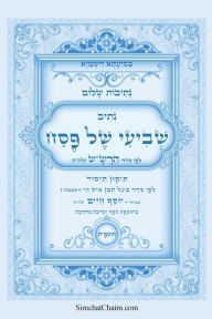 Title: נתיבות שלום - נתיב שביעי של פסח ותיקון היסוד, Author: אייל תור המקובל