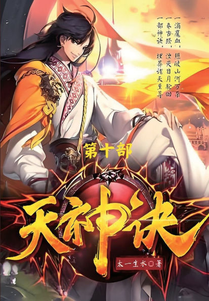 天神诀：第十部
