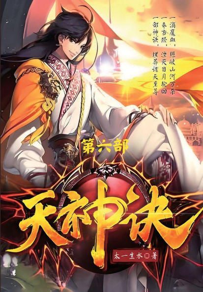 天神诀：第六部