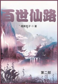 Title: 百世仙路: 第二部, Author: 暗黑茄子