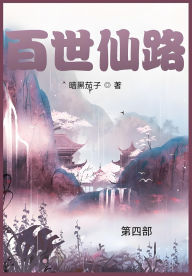 Title: 百世仙路: 第四部, Author: 暗黑茄子