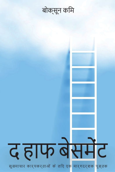 द हाफ बेसमेंट ( Hindi Edition)