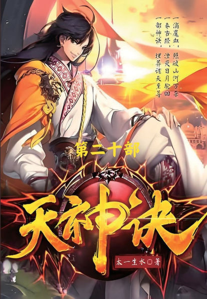 天神诀：第二十部