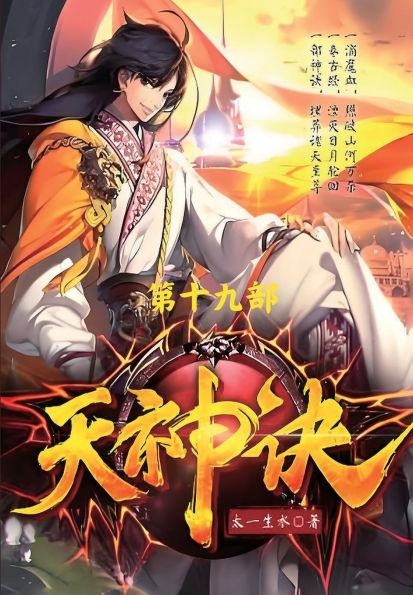 天神诀：第十九部