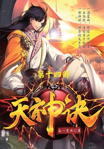 天神诀：第十四部