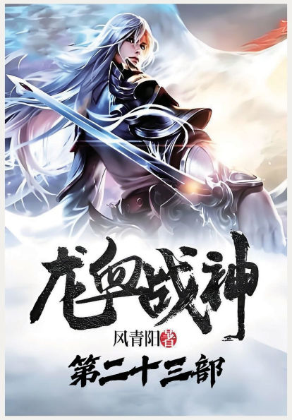 龙血战神：第二十三部