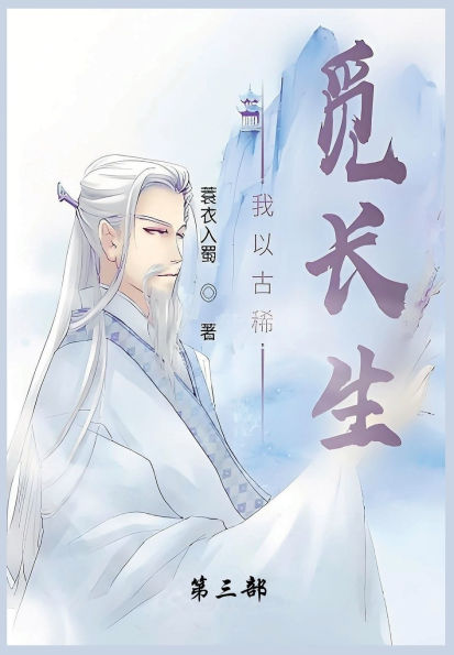 我以古稀觅长生: 第三部