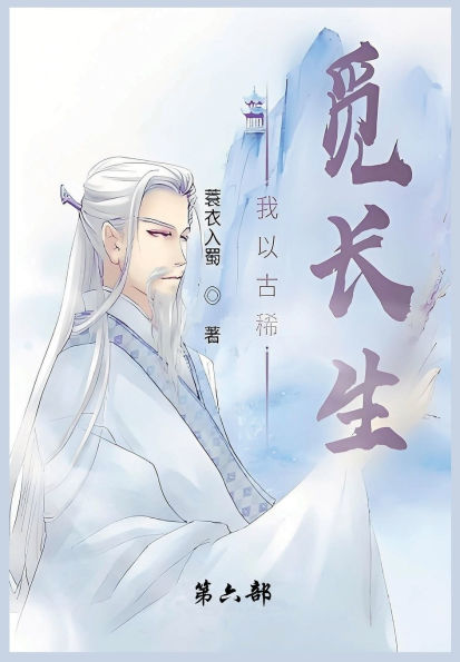 我以古稀觅长生: 第六部