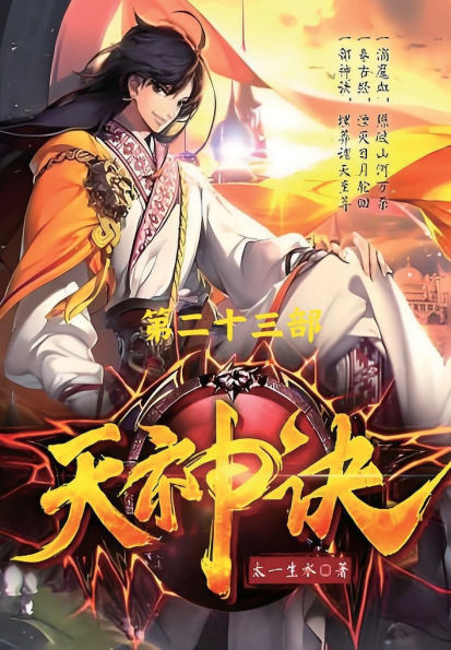 天神诀：第二十三部