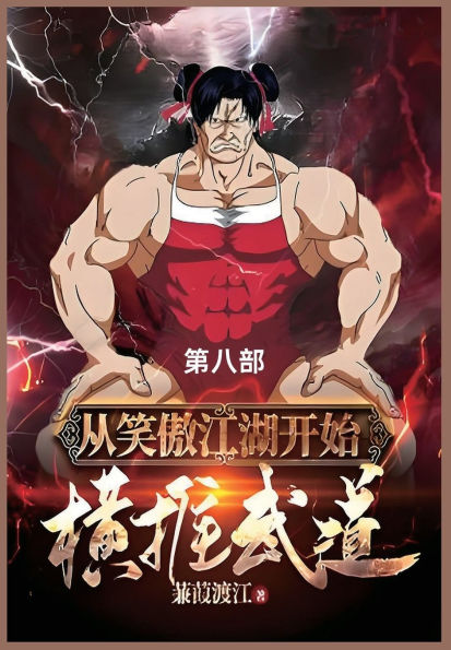 从笑傲江湖开始横推武道: 第八部