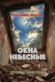 Title: ОКНА НЕБЕСНЫЕ, Author: Vladimir Mysin