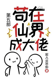 Title: 苟在仙界成大佬：第五部, Author: 沉入太平洋