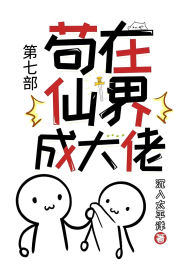 Title: 苟在仙界成大佬：第七部, Author: 沉入太平洋