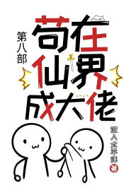 Title: 苟在仙界成大佬：第八部, Author: 沉入太平洋