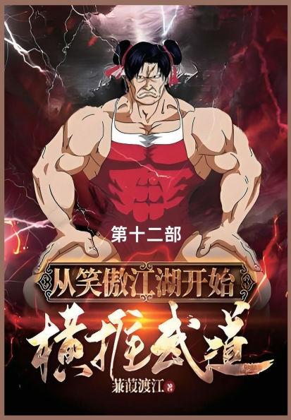 从笑傲江湖开始横推武道: 第十二部