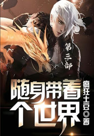 Title: 随身带着个世界：第三部, Author: 疯狂土豆