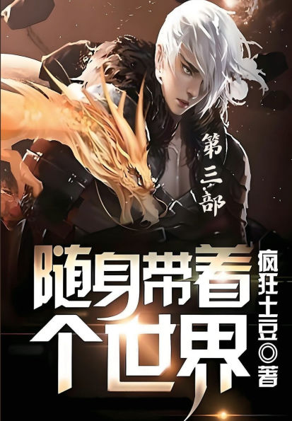 随身带着个世界：第三部
