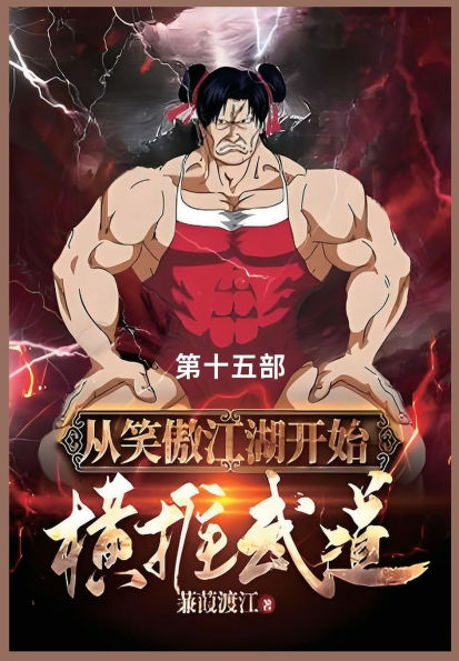 从笑傲江湖开始横推武道: 第十五部