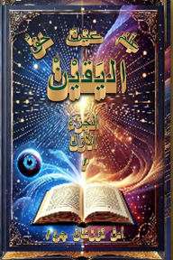 Title: عِلْمُ اليَقيْنْ عَيْنُ اليَقيْنْ حَقُّ , Author: S Norman Gee
