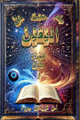 عِلْمُ اليَقيْنْ عَيْنُ اليَقيْنْ حَقُّ 