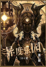 Title: 异度乐园: 第二部, Author: 二目