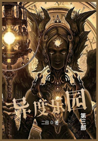 Title: 异度乐园: 第三部, Author: 二目