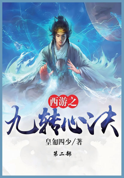 西游之九转心诀: 第二部