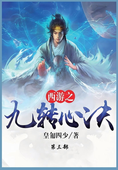 西游之九转心诀: 第三部