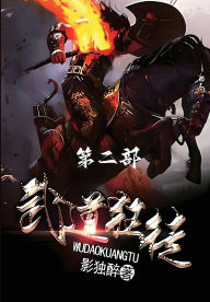 Title: 武道狂徒：第二部, Author: 影独醉