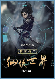 Title: 我家有个仙侠世界第三部, Author: 青涩苍穹