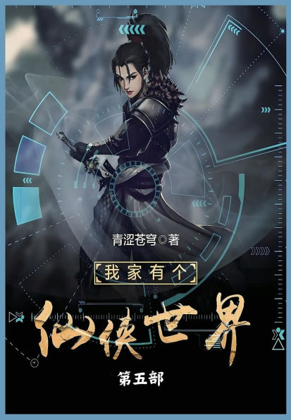 我家有个仙侠世界第五部