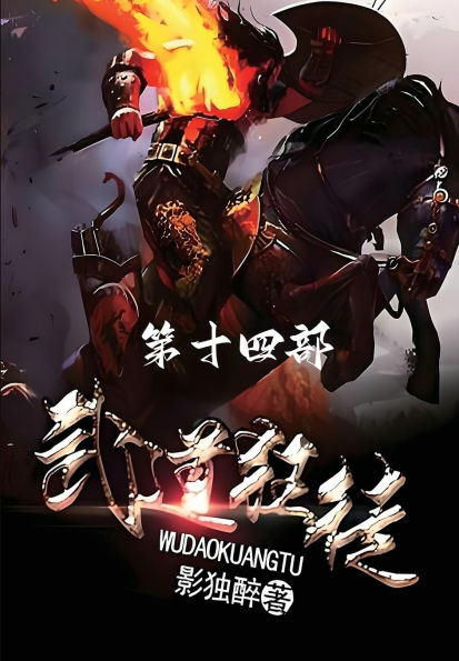 武道狂徒：第十四部