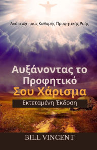 Title: Αυξάνοντας το Προφητικό Σου Χάρισμα (Εκτεταμένη &#, Author: Bill Vincent