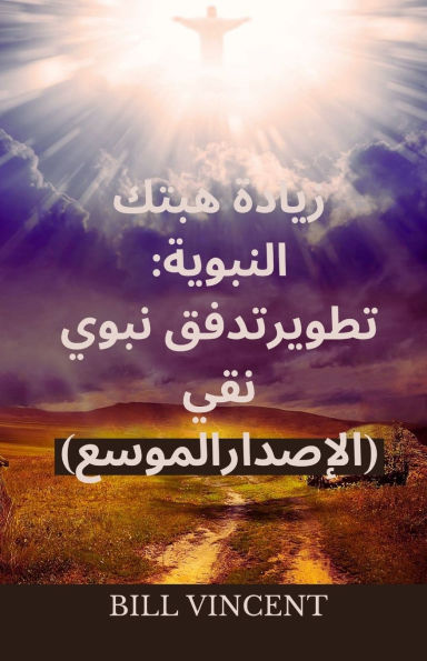 زيادة هبتك النبوية: تطوير تدفق نبوي نقي (الإ&