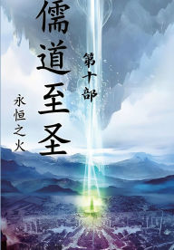 Title: 儒道至圣：第十部, Author: 永恒之火
