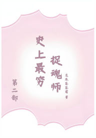 Title: 史上最穷捉魂师: 第二部, Author: 左木茶茶君
