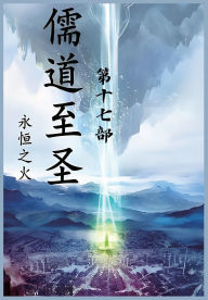 Title: 儒道至圣：第十七部, Author: 永恒之火