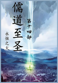 Title: 儒道至圣：第十四部, Author: 永恒之火