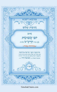 Title: נתיבות שלום - נתיב יום השבועות לפי סדר הרש