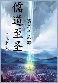 Title: 儒道至圣：第二十三部, Author: 永恒之火