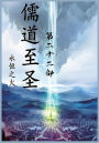 儒道至圣：第二十二部