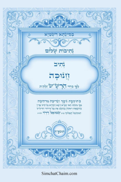 נתיבות שלום - סידור הרש