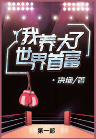 Title: 我养大了世界首富第一部, Author: 决绝