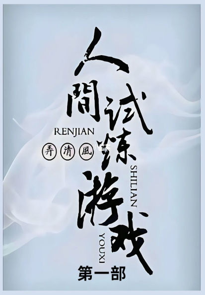 人间试炼游戏: 第一部