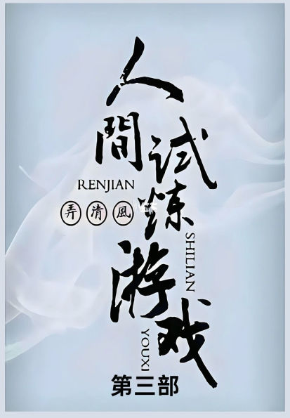 人间试炼游戏: 第三部