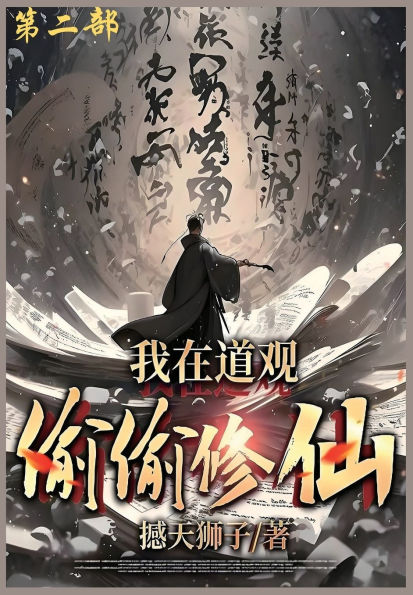 我在道观偷偷修仙_: 第二部